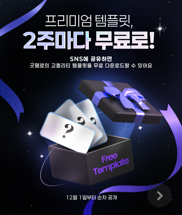 프리미엄 무료 템플릿 